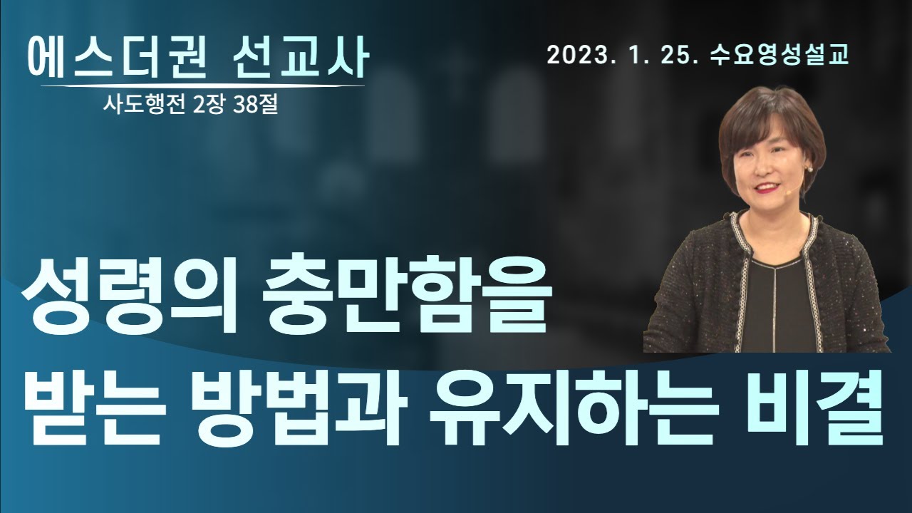 [성령의 충만함을 받는 방법과 유지하는 비결 ㅣ에스더권 선교사 ] 멕시코예수사랑교회 2023. 1. 25. 수요영성설교