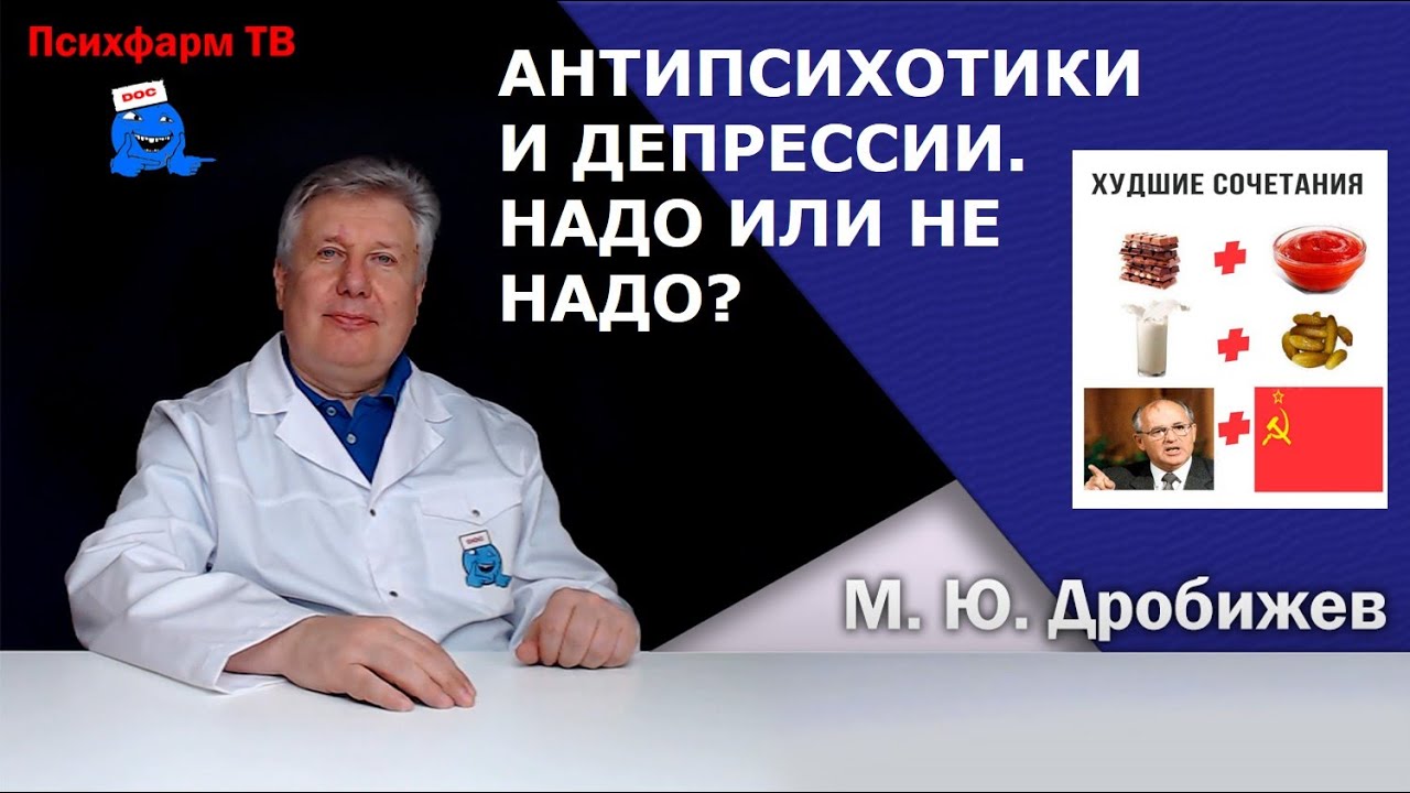 Антипсихотики и депрессии.