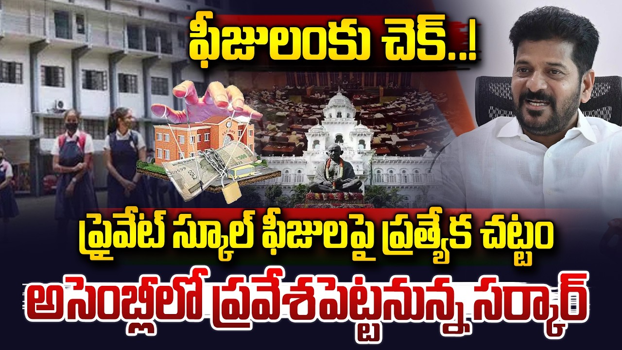 ప్రైవేట్ స్కూళ్ల ఫీజుల దందాకు బ్రేక్..| CM Revanth Govt Focus On Corporate School Fees | Vahini Tv