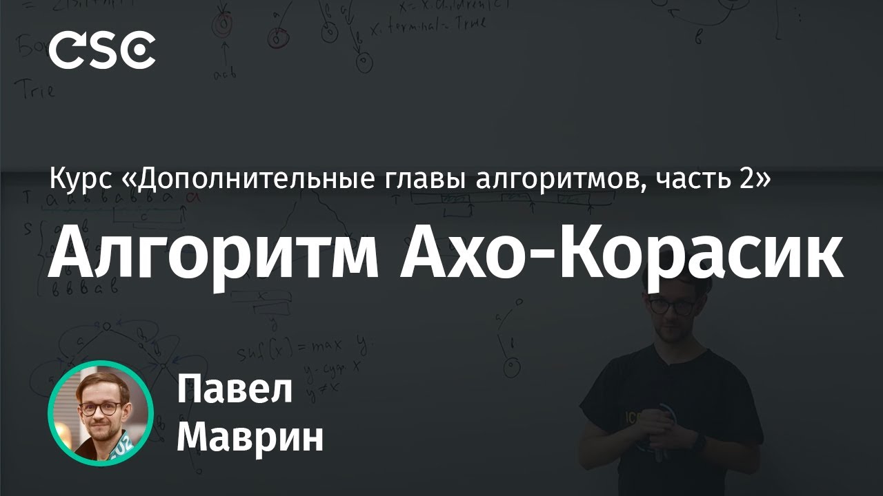 2. Алгоритм Ахо-Корасик