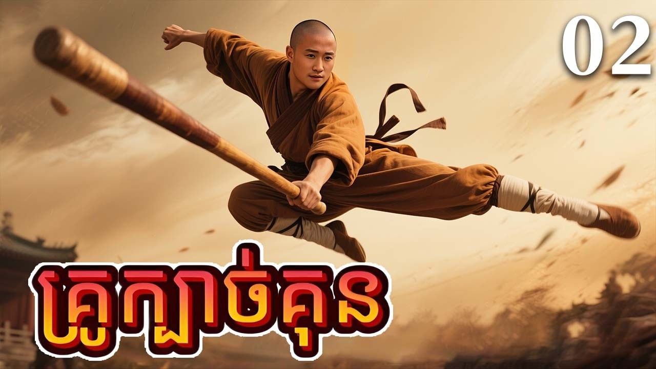 គ្រូក្បាច់គុន02 | រឿងចិន | រឿងភាគចិន | រឿងភាគចិននិយាយខ្មែរ | Full HD 1080p