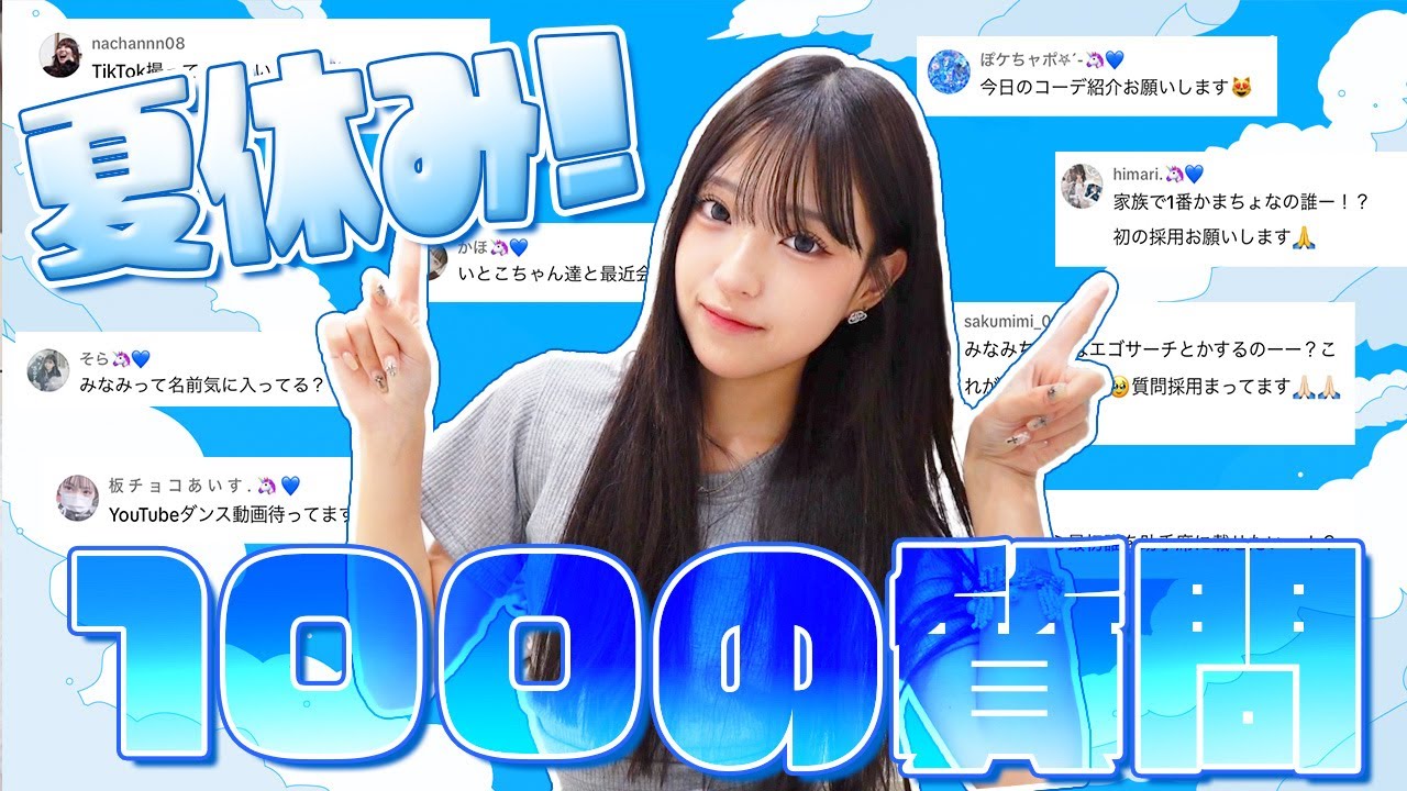 【質問コーナー】TikTokで募集した100の質問に答えます！【夏休み】