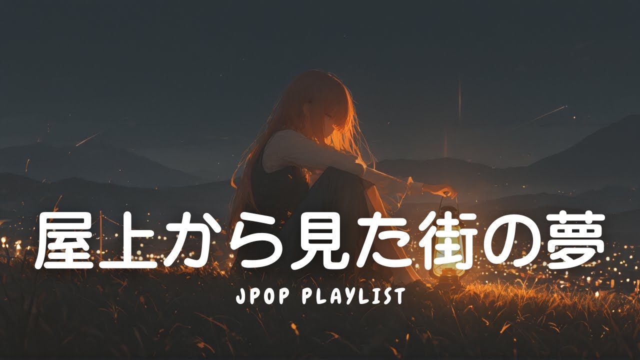 【R&B Playlist】屋上から見た街の夢 🌙｜リラックス/勉強/仕事/集中