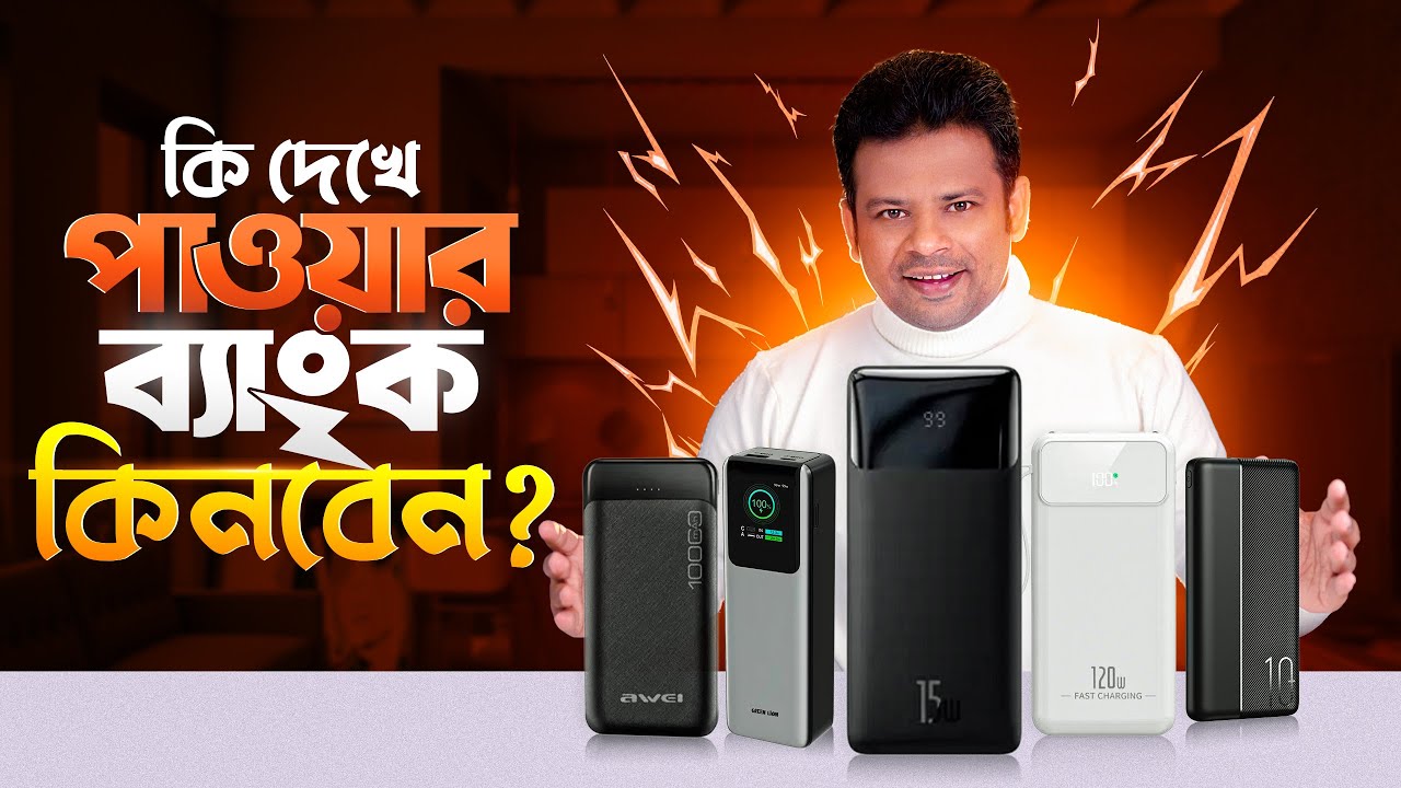 কি দেখে পাওয়ার ব্যাংক কিনবেন | Power Bank Buying Guide 2026