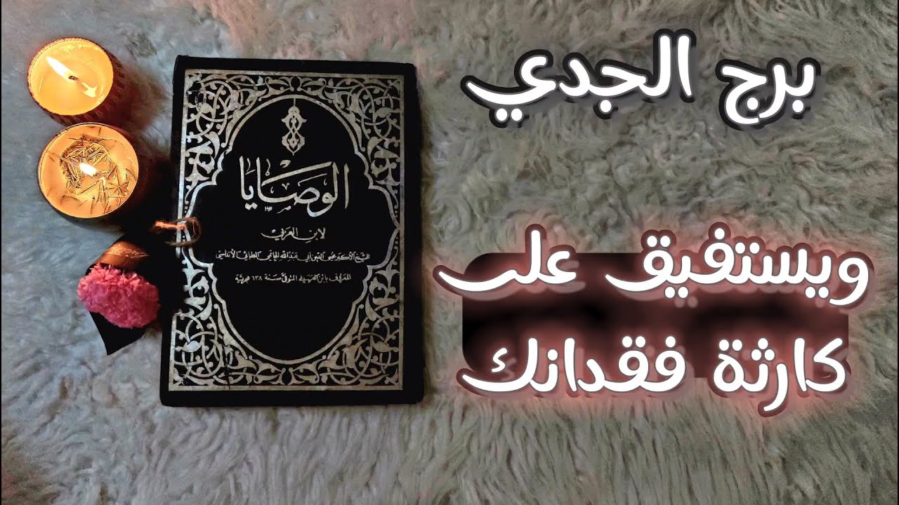 برج الجدي كشف روحاني بكتاب الوصايا الثمين للشيخ الاكبر محي الدين بن عربي