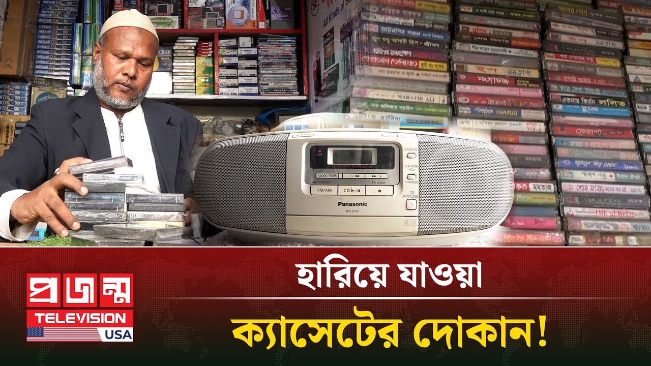 নব্বই দশকের হারিয়ে যাওয়া ক্যাসেট-রেডিও মিলবে যেখানে | Radio cassette player | Projonmo Television