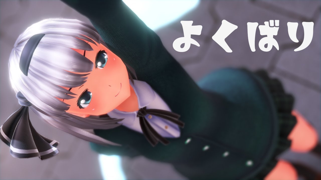 【東方MMD】魂魄妖夢で「よくばり」【4K・カメラ配布・歌詞】
