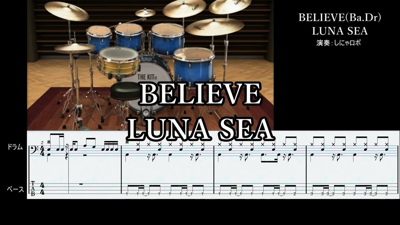 【ベースとドラム】BELIEVE/LUNA SEA【スコア付】
