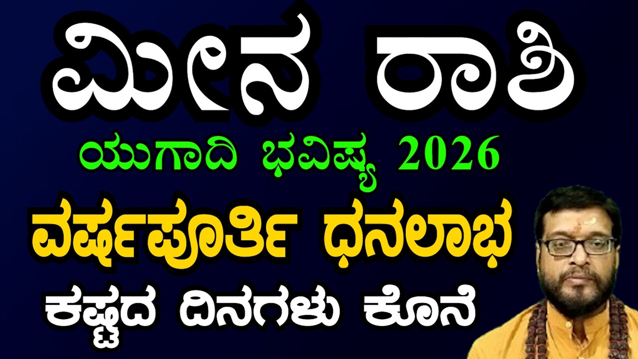 ಮೀನ ರಾಶಿ ಯುಗಾದಿ ವರ್ಷ ಭವಿಷ್ಯ 2026-27 | meena rashi Ugadi varsha bavishya 2026-27