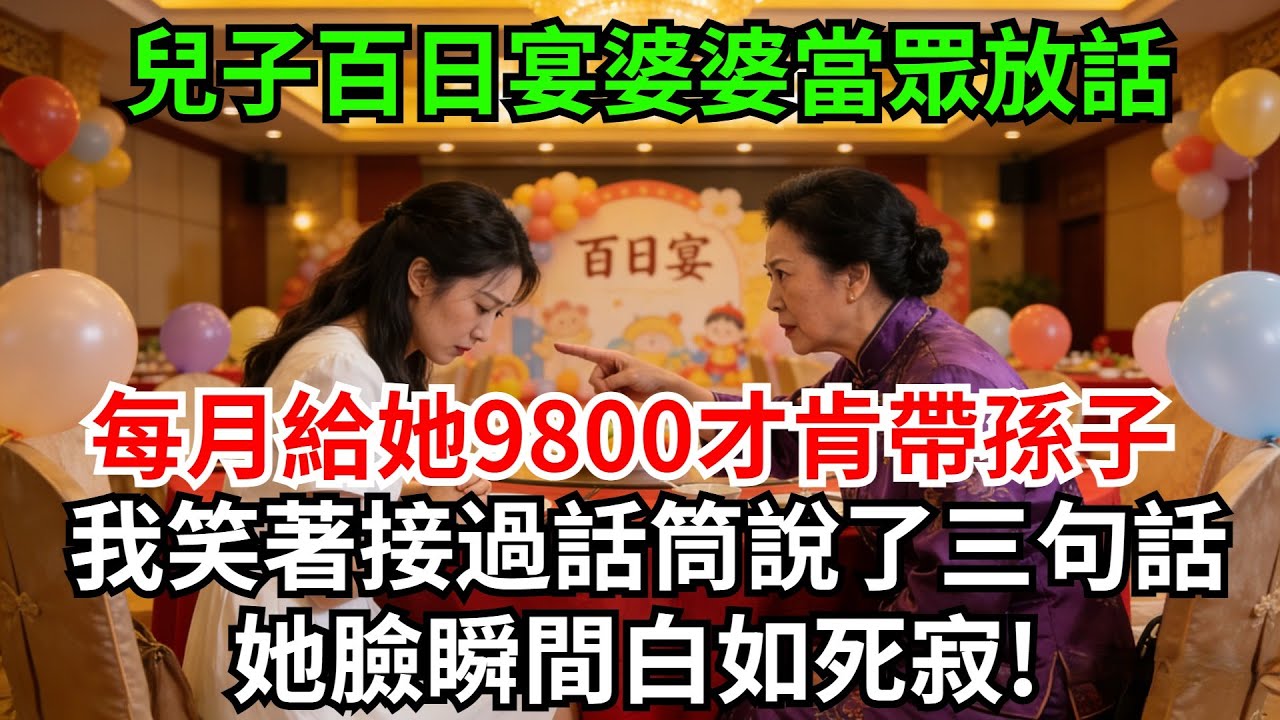 兒子百日宴婆婆當眾放話，每月給她9800才肯帶孫子，不然就不給幫忙帶，我冷笑著走上臺，接過話筒說了三句話，她臉瞬間白如死寂!【風鈴故事集-獨家】#完結故事#情感故事#爽文#婆媳關系#家庭生活#故事頻道