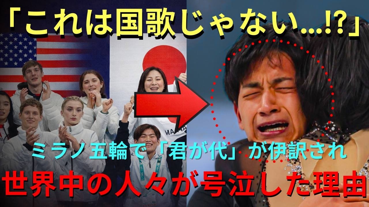 「こんなの国歌じゃない！」りくりゅうペア優勝時の日本国歌が異常すぎると世界が驚愕！歌詞の本当の意味を知った外国人が号泣した理由