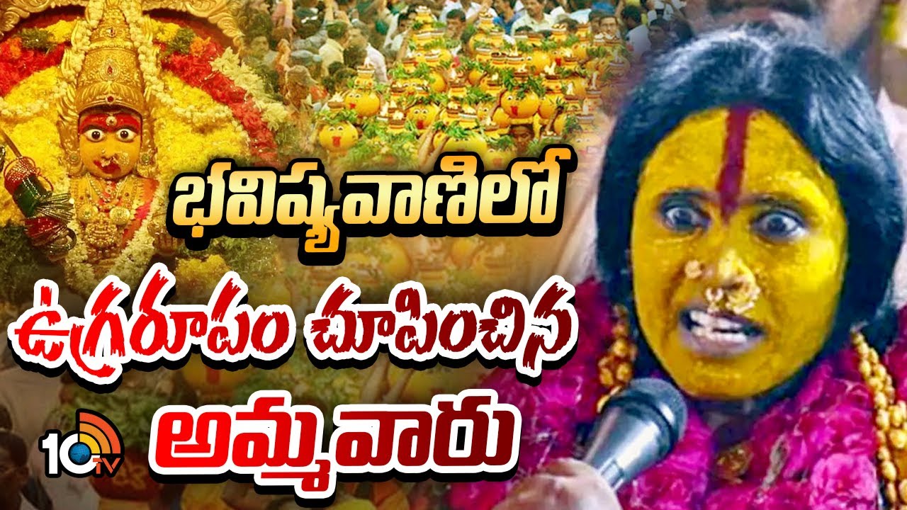 భవిష్యవాణిలో ఉగ్రరూపం చూపించిన అమ్మవారు |  Rangam Bhavishyavani 2025 | Ujjaini Mahankali Bonalu|10TV
