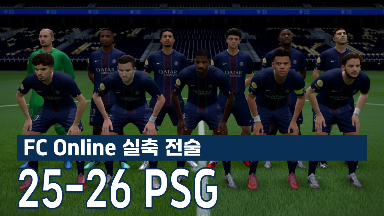 하이프레스 줄인 PSG?｜25-26 엔리케 PSG 실축 전술 FC온라인 구현