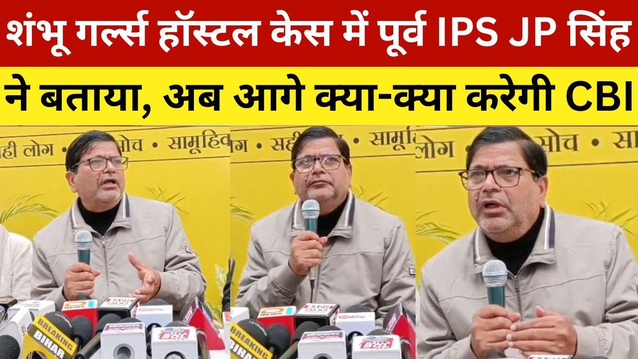 शंभू गर्ल्स हॉस्टल केस में पूर्व IPS JP सिंह ने बताया, अब आगे क्या-क्या करेगी CBI | Shambu Girls
