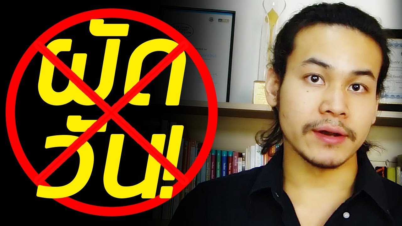 อยากเลิกผัดวันประกันพรุ่ง... เสียที! | ขุนเขา สินธุเสน เขจรบุตร