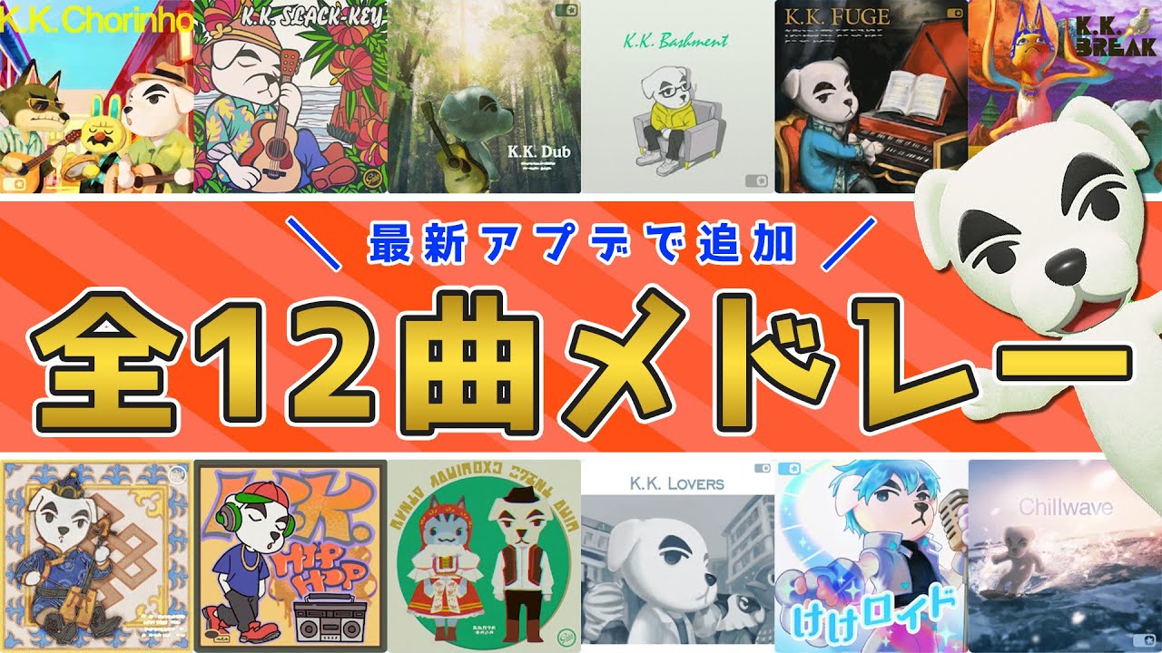 【あつ森】神曲！！アプデで追加されたとたけけの新曲全12曲メドレー！【あつまれどうぶつの森】