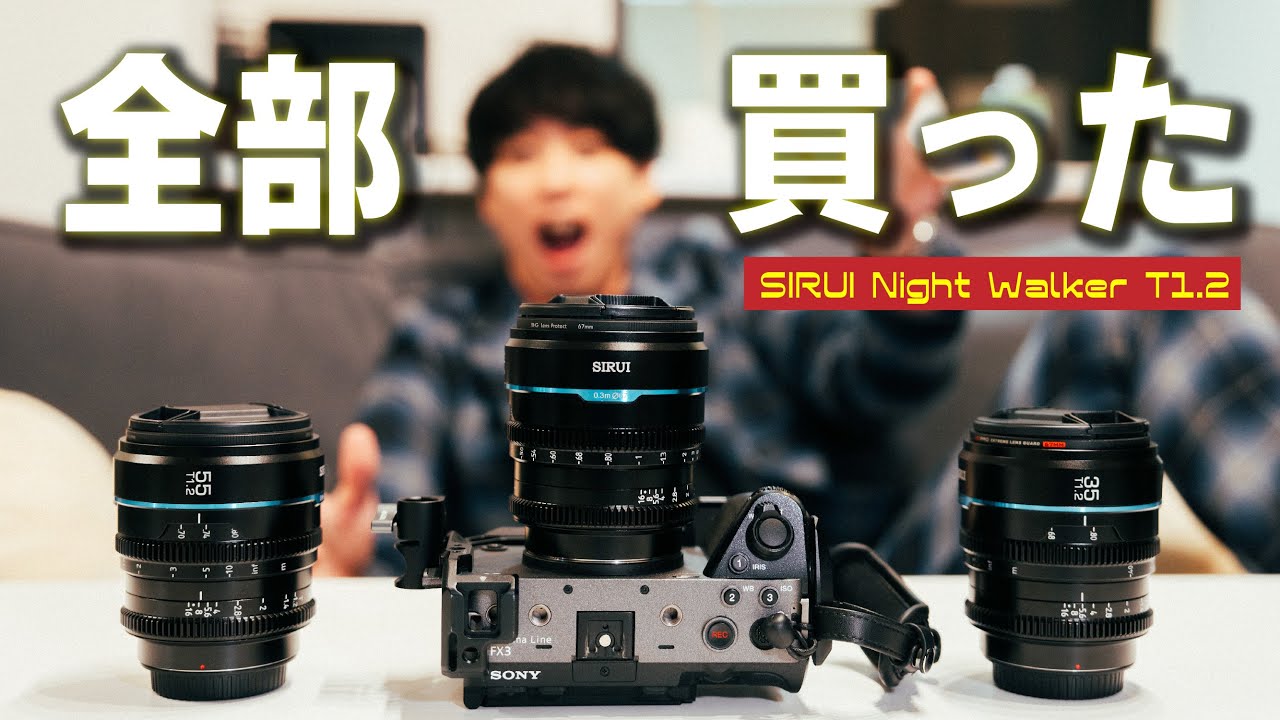 1本5万円で買えるシネレンズが化け物すぎるんやけど | SIRUI Night Walker T1.2