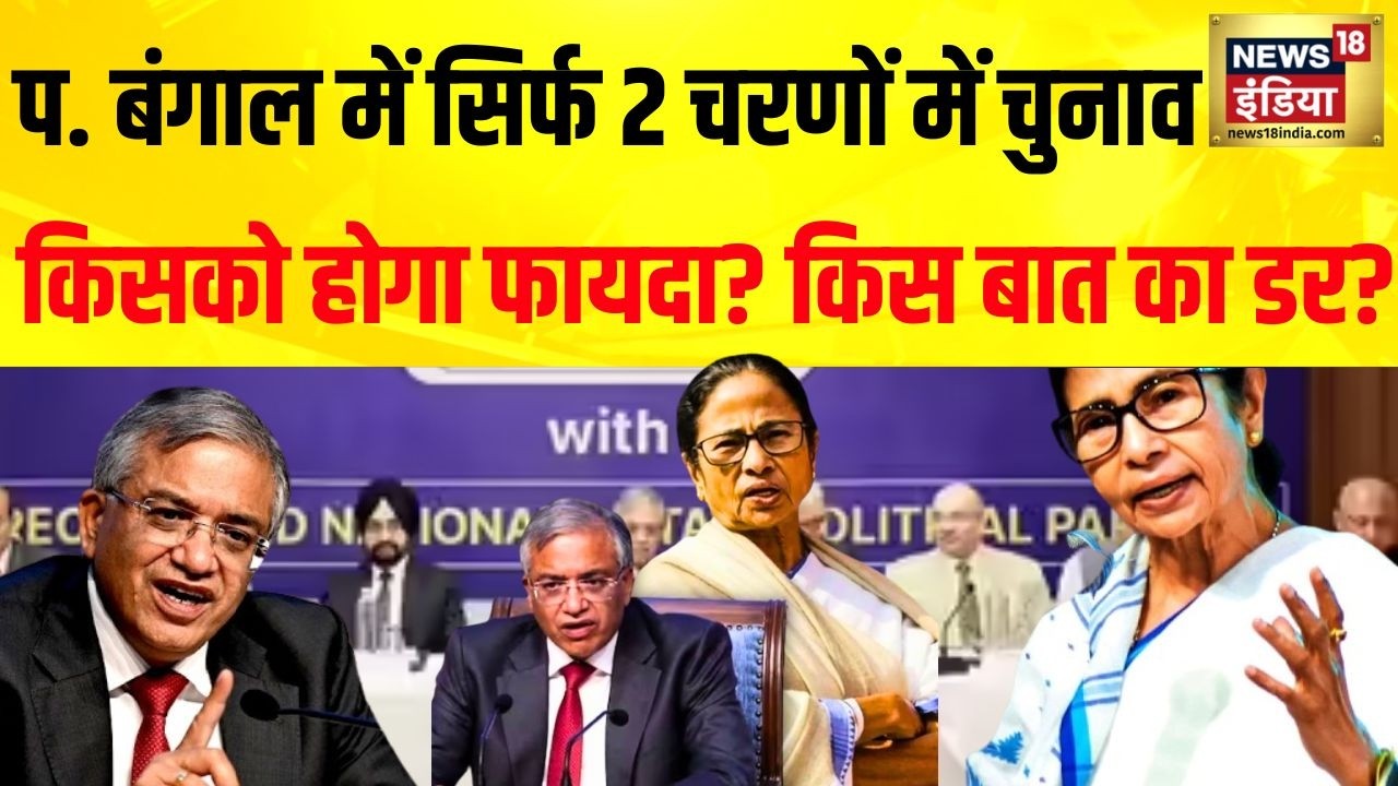 Assembly Election 2026: प. बंगाल में सिर्फ 2 चरणों में चुनाव, किसको होगा फायदा? | West Bengal