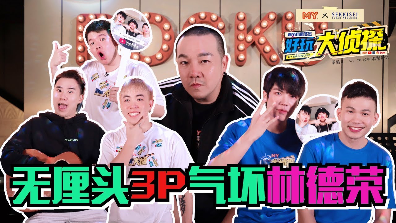 《MY好玩大侦探》第六集！无厘头3P气坏林德荣