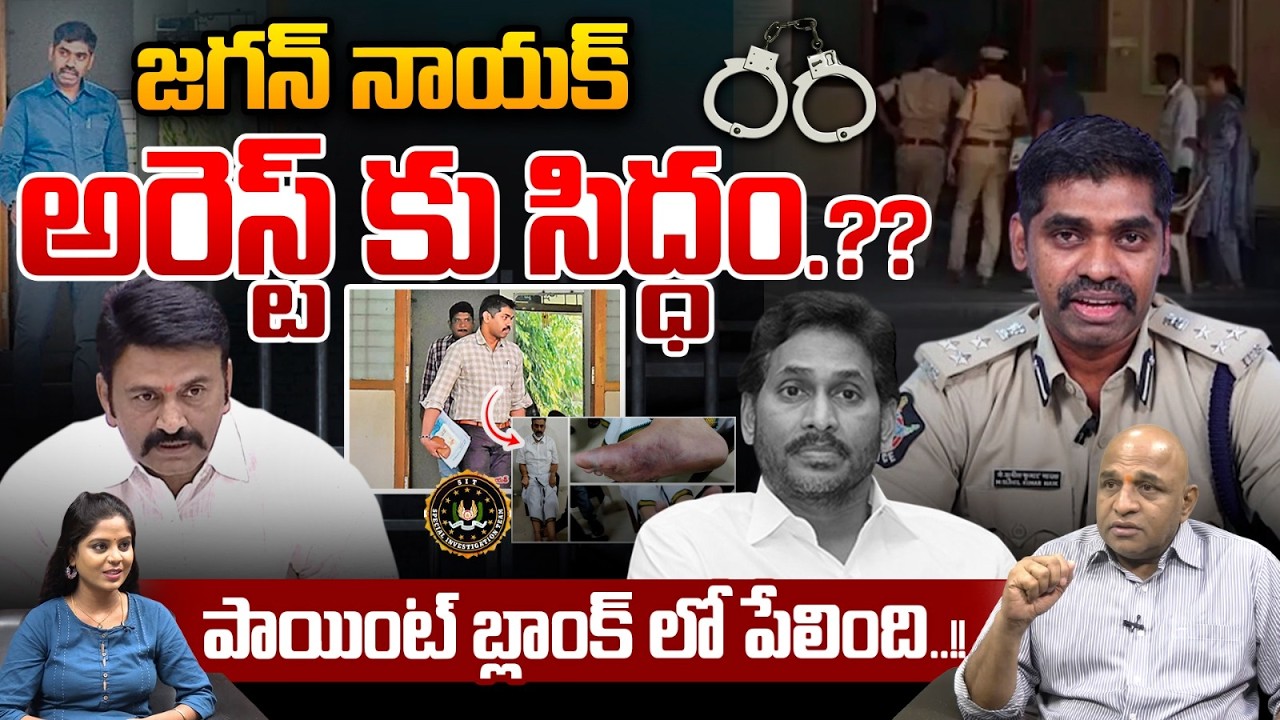 Sunil Nayak Arrest..?? : జగన్ నాయక్ అరెస్ట్ కు సిద్ధం..పాయింట్ బ్లాంక్ లో పేలింది..!! | Wild Wolf T