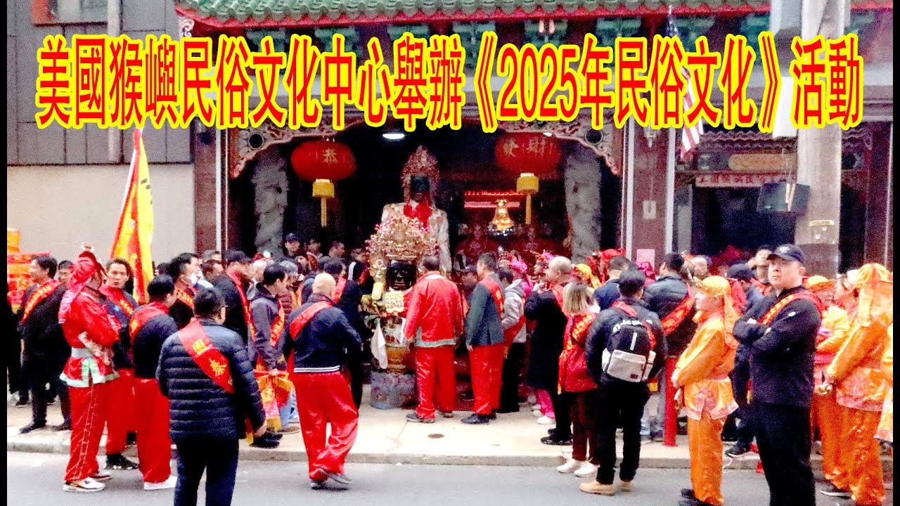 2025-3-30 美国猴屿民俗文化中心举办《2025年民俗文化》活动