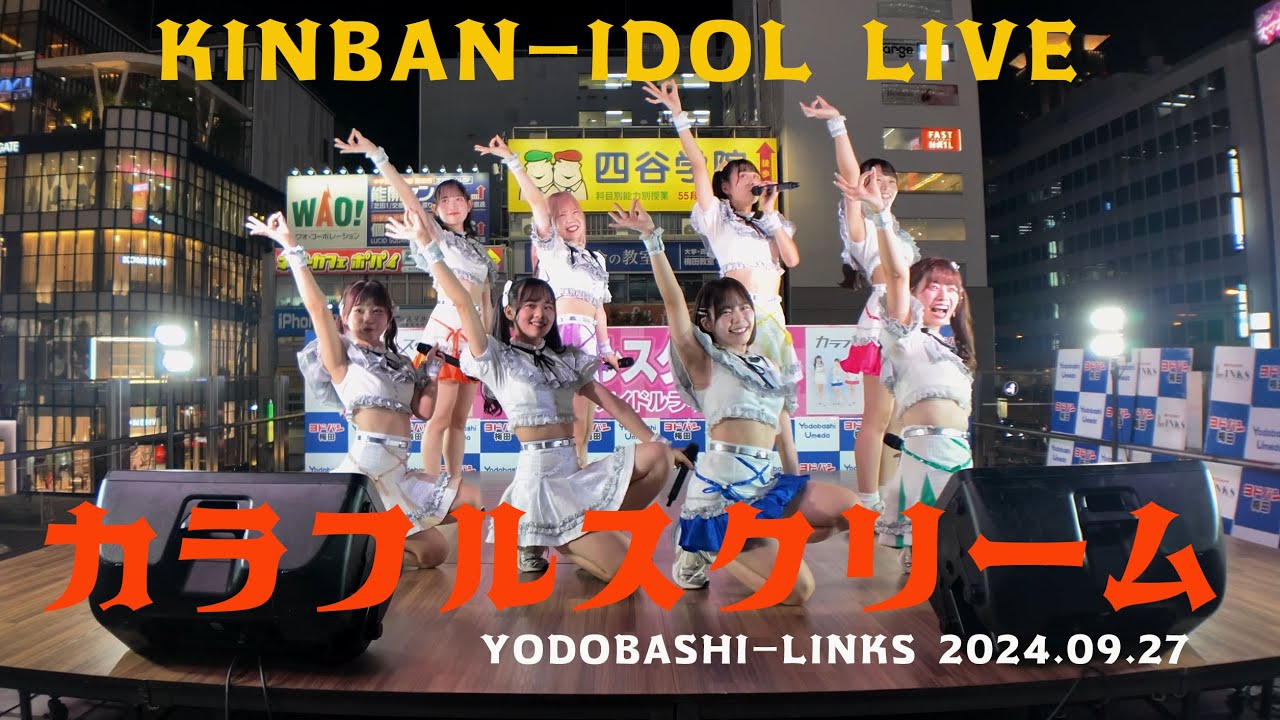 カラフルスクリーム　金晩アイドルライブ　 ヨドバシLINKS広場　20240927