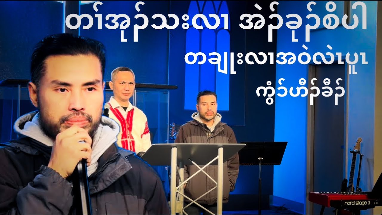 ZKBC တၢ်အုၣ်သး January 18, 2026