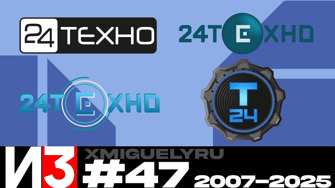 (47) История Заставок телеканала 24 ТЕХНО/Т24 (2007-2025)