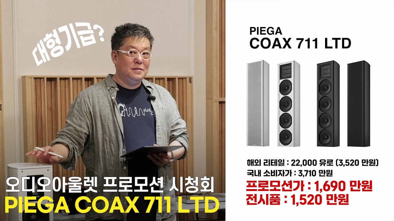 [오디오아울렛 프로모션] 오디오적 쾌감과 음악성을 한번에! PIEGA COAX 711 LTD