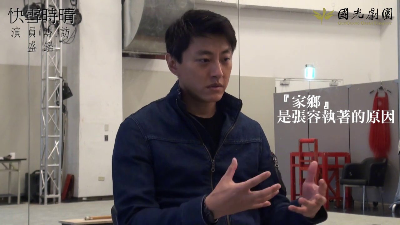 《快雪時晴》演員訪問-盛鑑