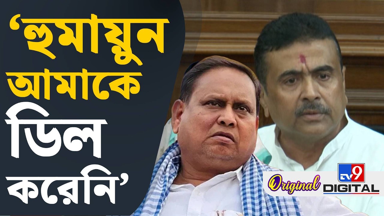 CM Suvendu Adhikari on Humayun Kabir: হুমায়ুনকে কীভাবে সবক শেখাতে চান শুভেন্দু? | #TV9D