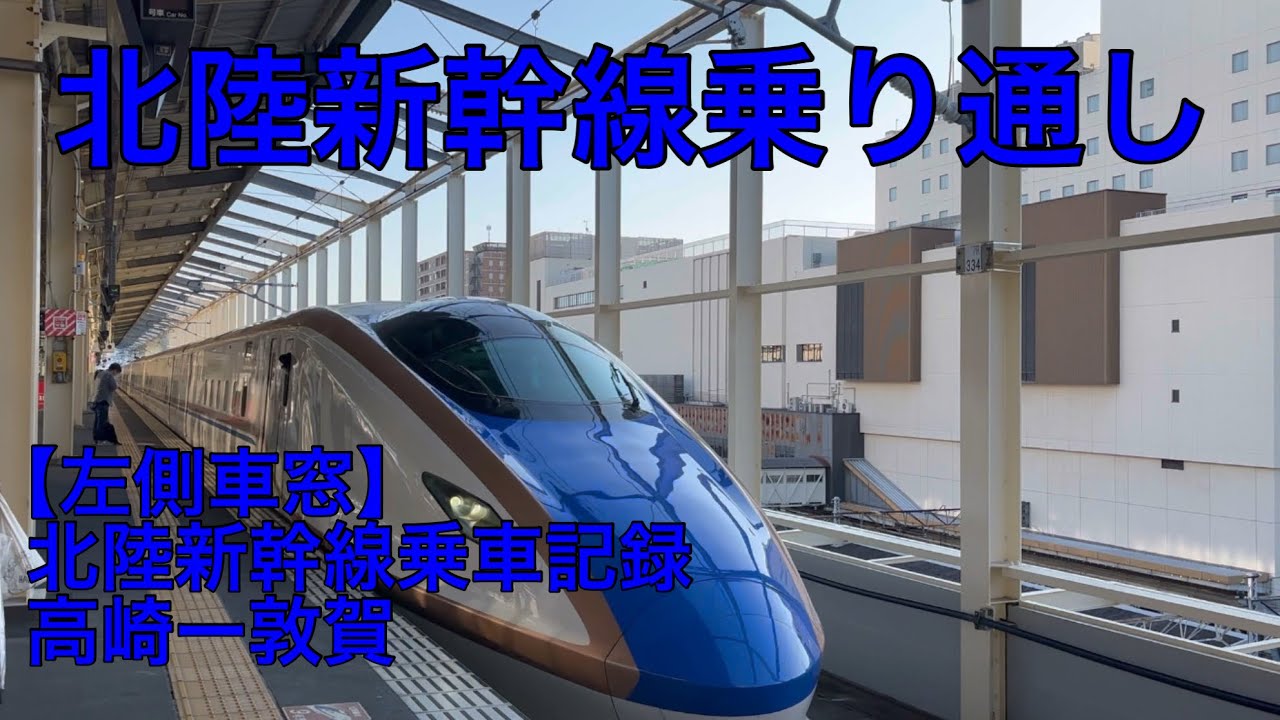 北陸新幹線に乗ってきた　高崎ー敦賀
