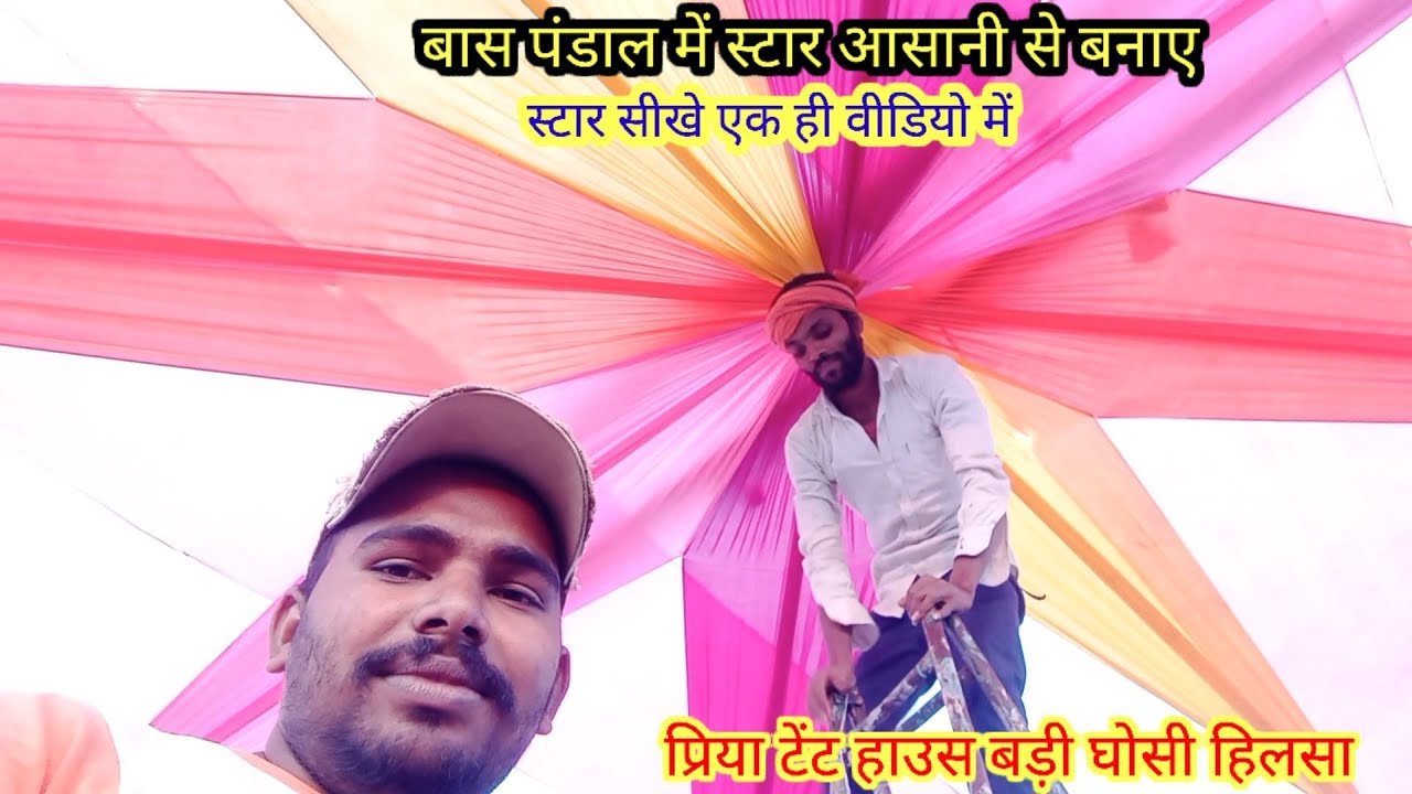 बास पंडाल में स्टार बनाए।स्टार कैसे बनाए पंडाल में।टेंट में स्टार बनाए @priya_tent_house_no.1d.j