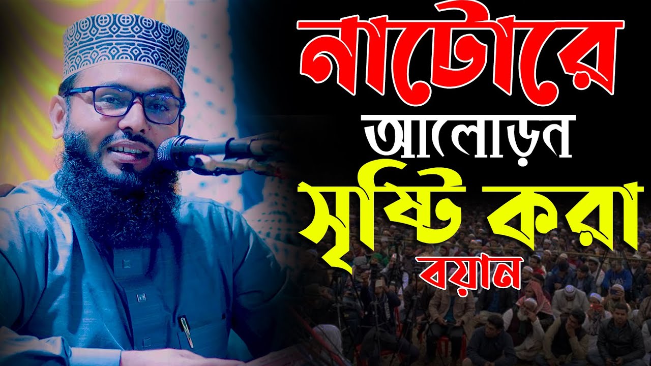 নাটোরে আলোড়ন সৃষ্টি করা বয়ান║শায়খ আব্দুল করিম আরাবি║Abdul Karim Arabi