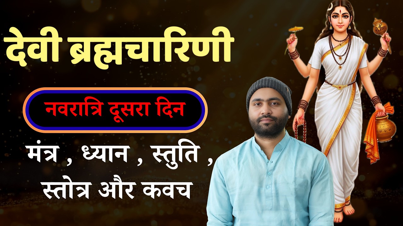 नवरात्रि दूसरा दिन । माँ ब्रह्मचारिणी - मंत्र , ध्यान , स्तोत्र , स्तुति , कवच । Yogiraj Manoj