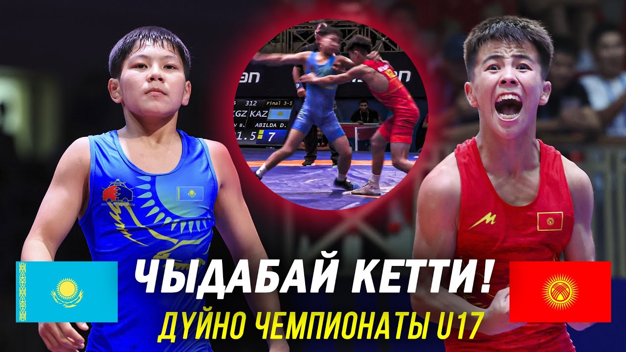 КОЛО БАЙГЕ: Bekzhan BEISHEMBAEV KGZ vs  Damir ABILDA KAZ / ДЧ U17