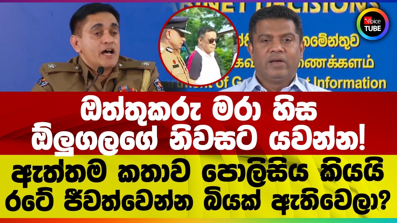 ඔත්තුකරු මරා හිස ඕලුගලගේ නිවසට යවන්න! ඇත්තම කතාව පොලිසිය කියයි | රටේ ජීවත්වෙන්න බියක් ඇතිවෙලා?