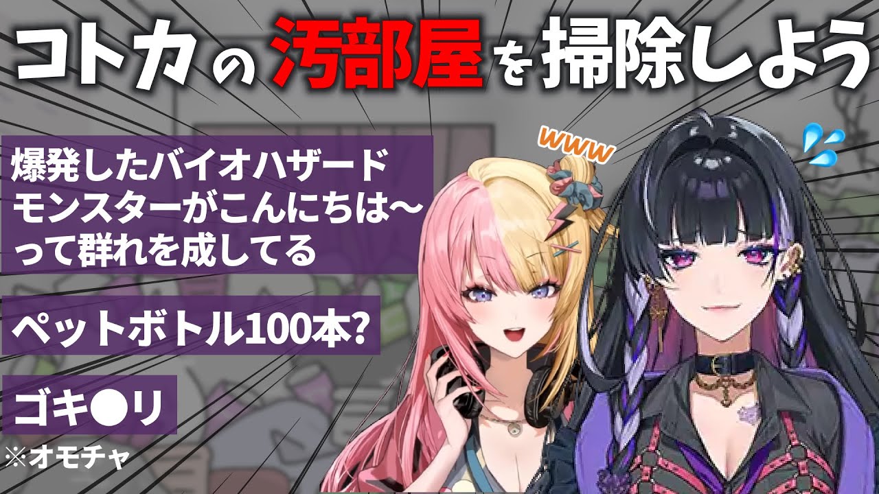 【カオス】汚部屋掃除オフコラボを敢行する狂蘭メロコと虎姫コトカ【にじさんじEN切り抜き】