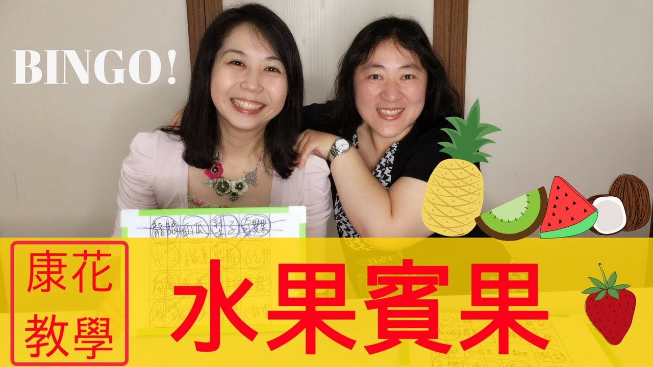 【康花歡樂派】另類賓果遊戲—水果賓果
