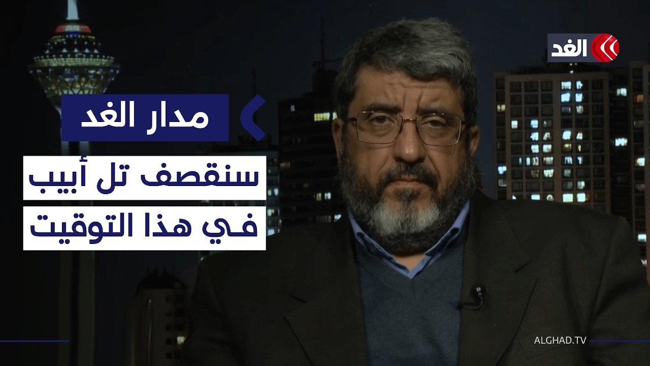 أكاديمي إيراني: لن نوقف برنامجنا النووي وسنقصف تل أبيب عقب استهداف أراضينا| #مدار_الغد