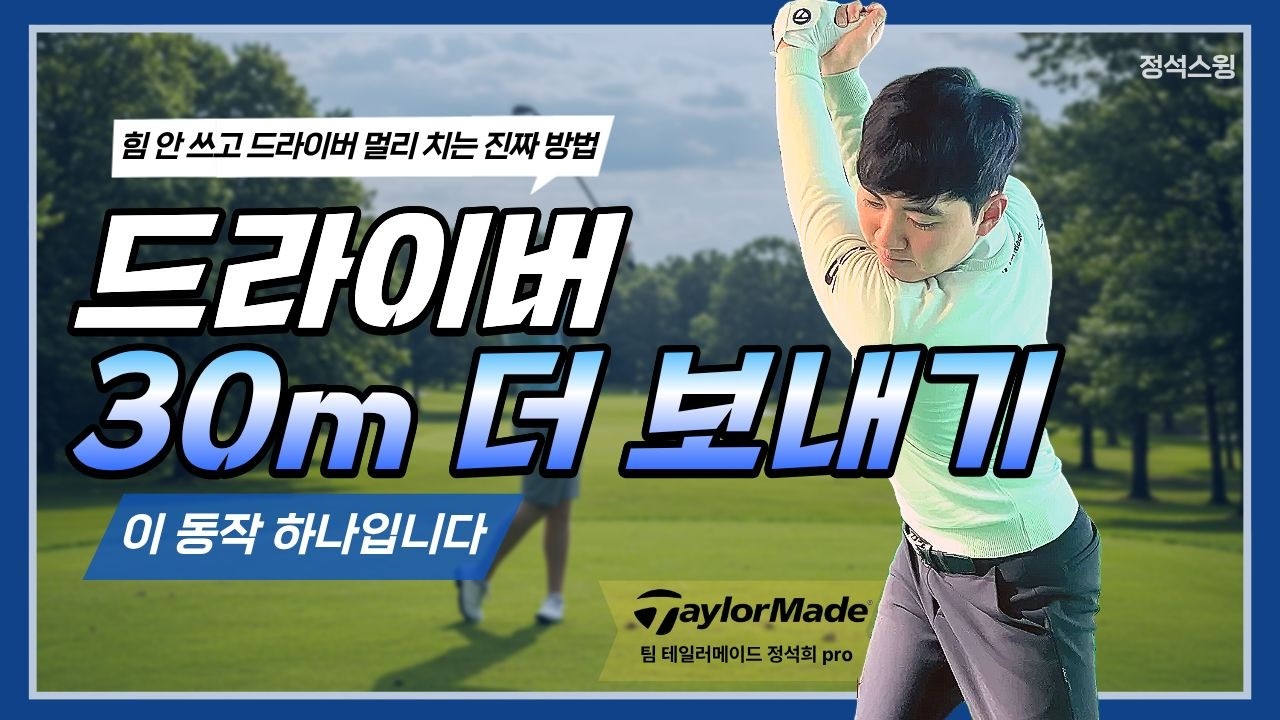 드라이버 30m 더 보내기(아마추어 90% 모르는 팁)