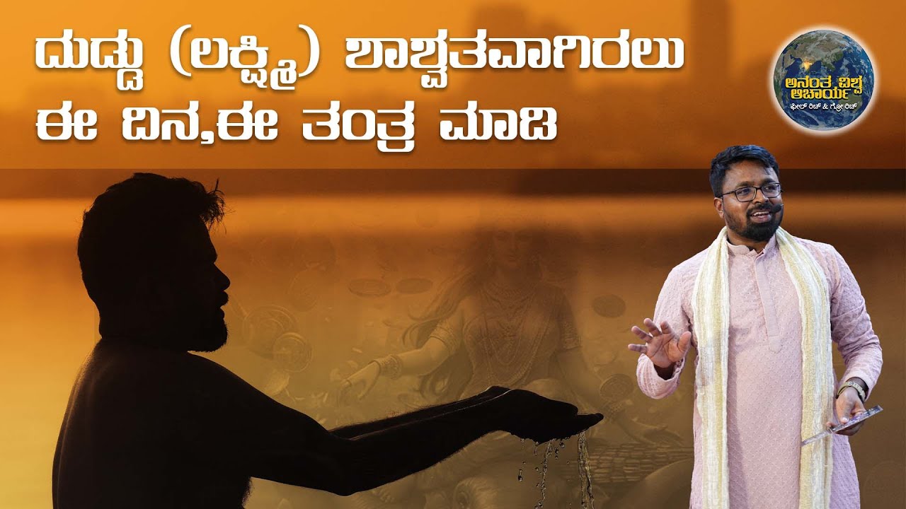 MONEY IS HAPPINESS | ದುಡ್ಡು (ಲಕ್ಷ್ಮಿ) ಶಾಶ್ವತವಾಗಿರಲು  ಈ ದಿನ,ಈ ತಂತ್ರ ಮಾಡಿ