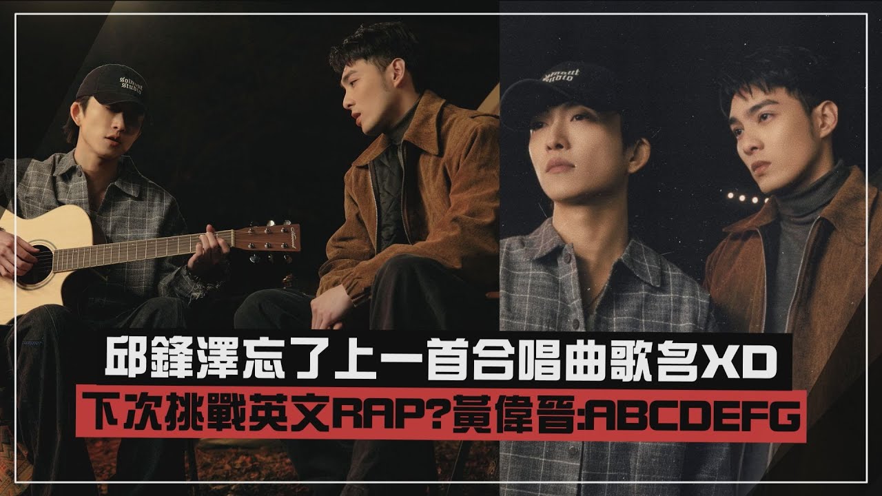 【永遠永遠】邱鋒澤&黃偉晉不當MV主角樂喊:不用早起 新歌取名疊字原來是想裝可愛XD