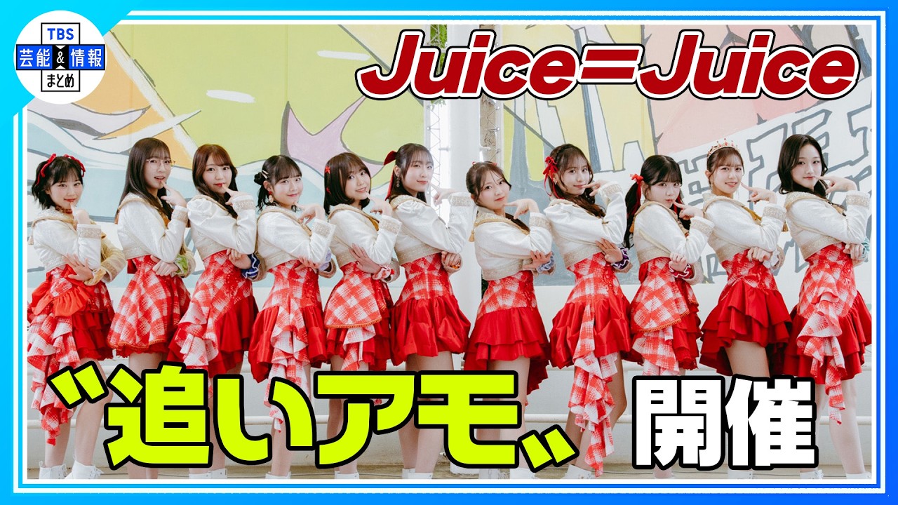🟠期間限定【Juice＝Juice】♪ 盛れ！ミ・アモーレ 大バスり💃〝追いアモ〟開催