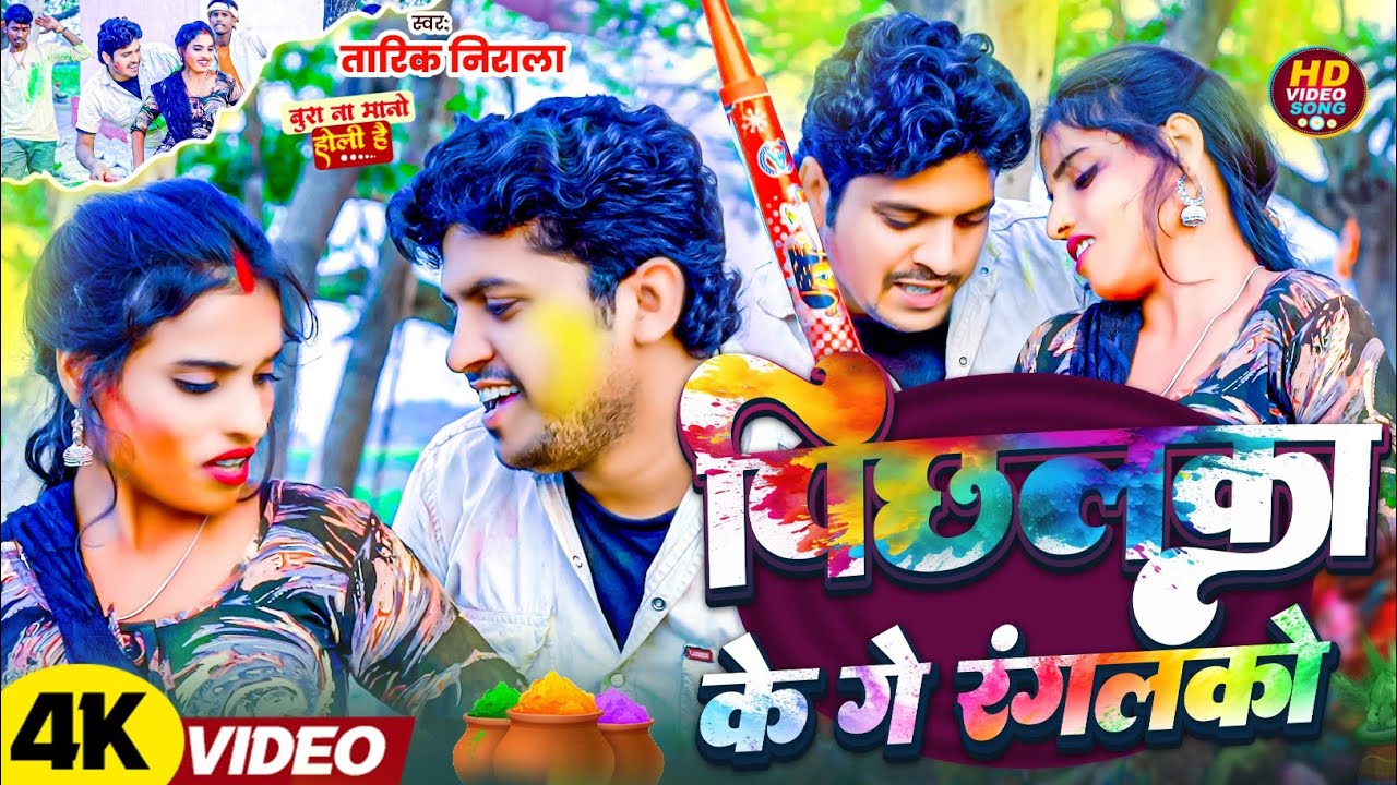 #video | पिछलका के गे रंगलको | holi ka gana 2026| तारिक निराला| होली का न्यू स्पेशल गीत#maithiliholi