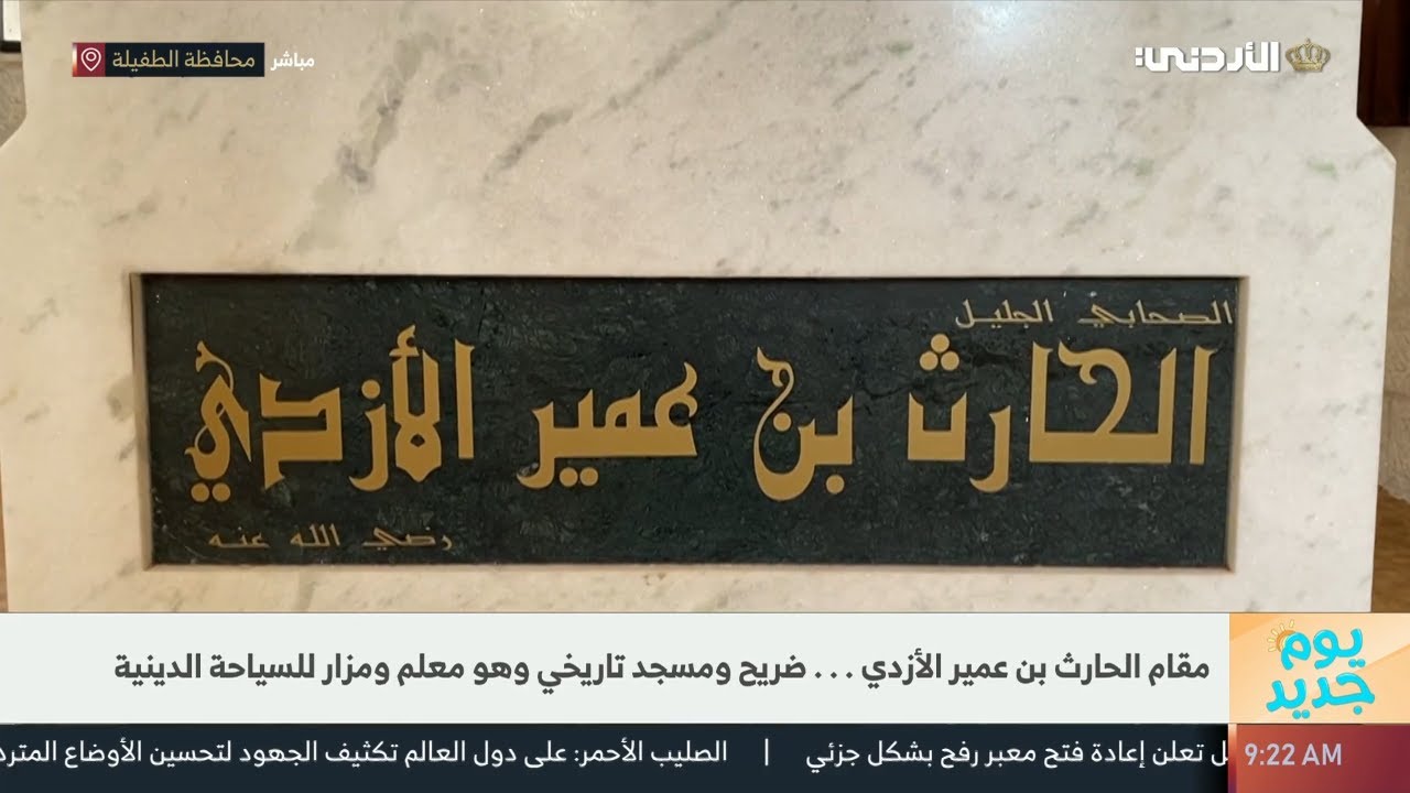 🔹مقام الصحابي الجليل الحارث بن عمير الأزدي رضي الله عنه