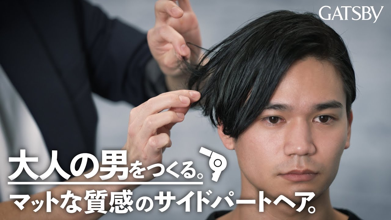 【グリース】マットな質感！サイドパートスタイル［公式］