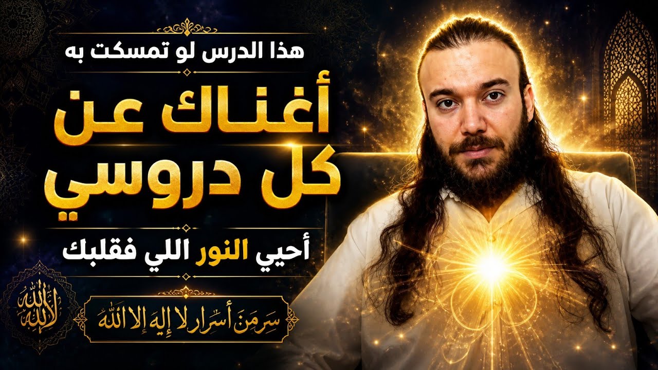 هذا الدرس لو تمسكت به أغناك عن كل دروسي | إحيي النور اللي فقلبك | سرمن أسرار لا إله إلا الله