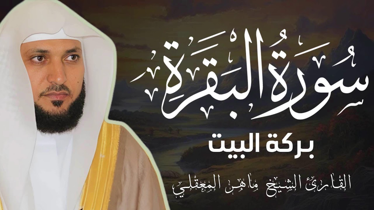 تلاوة رائعة لسورة البقرة كاملة | بركة عظيمة في رمضان ماهر المعيقلي