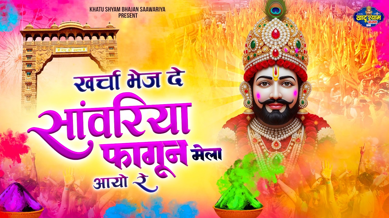 खर्चो भेज दे सांवरिया - खाटू श्याम जी भजन - बाबा श्याम जी का भजन - Khatu Shyam Ji Bhajan